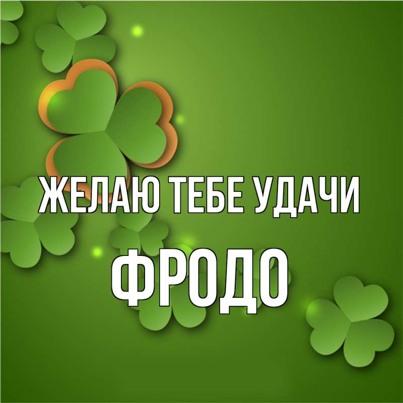 Картинка Желаю тебе удачи, Фродо