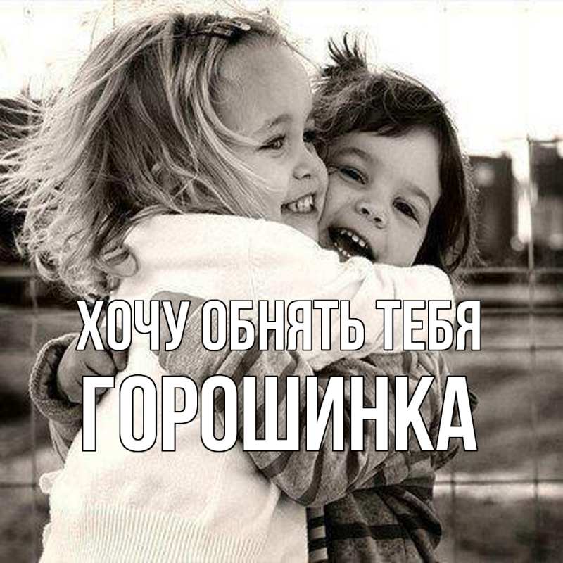 Картинка Хочу обнять тебя, горошинка