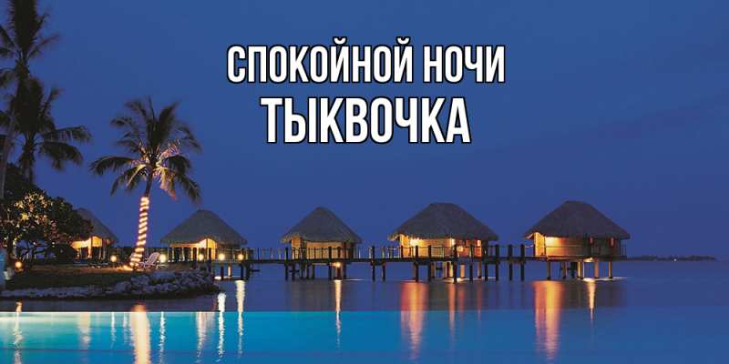 Картинка Спокойной ночи, тыквочка