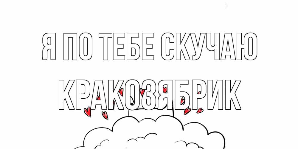 Открытка на каждый день с именем, Кракозябрик Я по тебе скучаю котик скучает по тебе очень с сердечками Прикольная открытка с пожеланием онлайн скачать бесплатно 