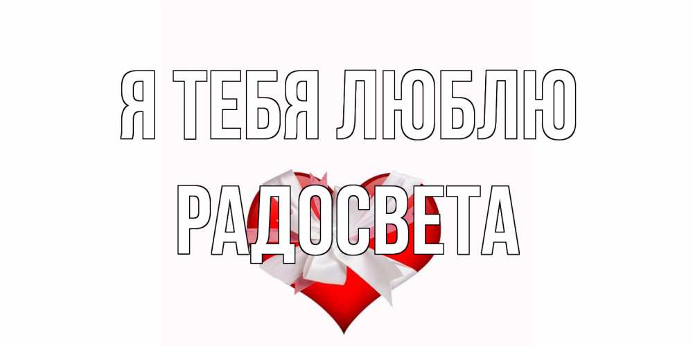 Открытка на каждый день с именем, Радосвета Я тебя люблю сердце, ленты, бантик Прикольная открытка с пожеланием онлайн скачать бесплатно 