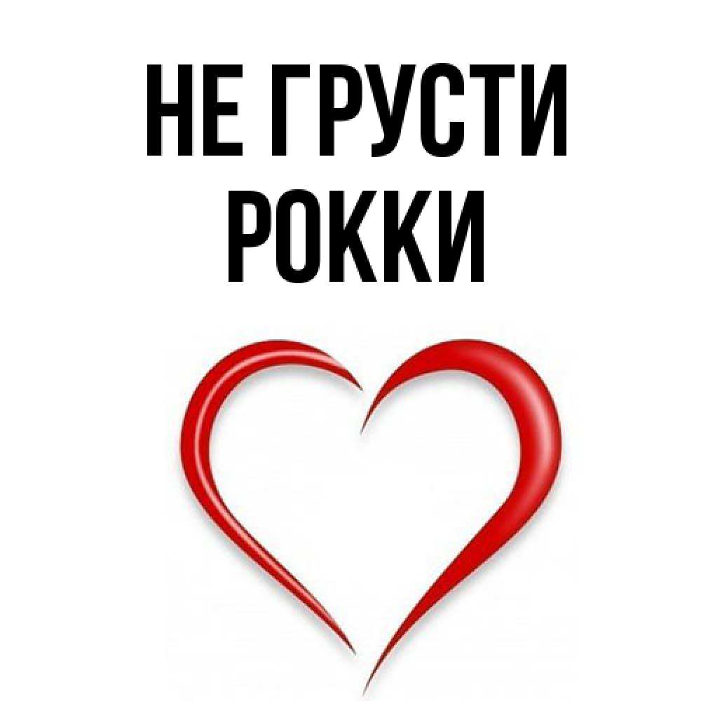 Открытка на каждый день с именем, Рокки Не грусти для любимой Прикольная открытка с пожеланием онлайн скачать бесплатно 