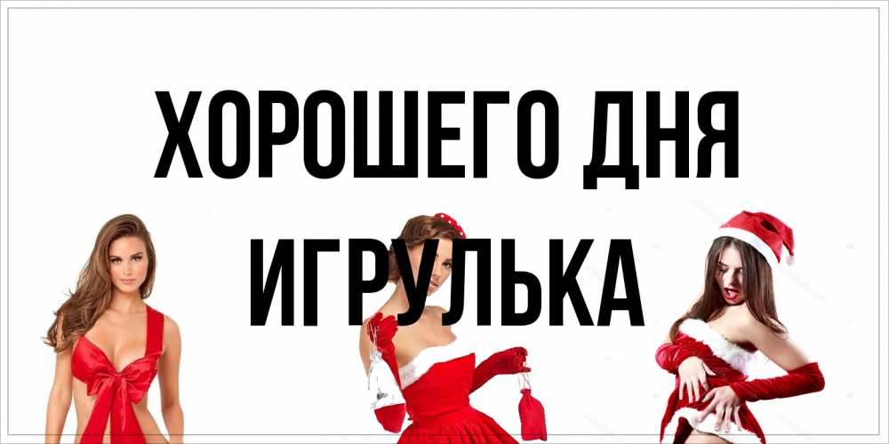 Открытка на каждый день с именем, игрулька Хорошего дня пожелай парню отличного дня Прикольная открытка с пожеланием онлайн скачать бесплатно 