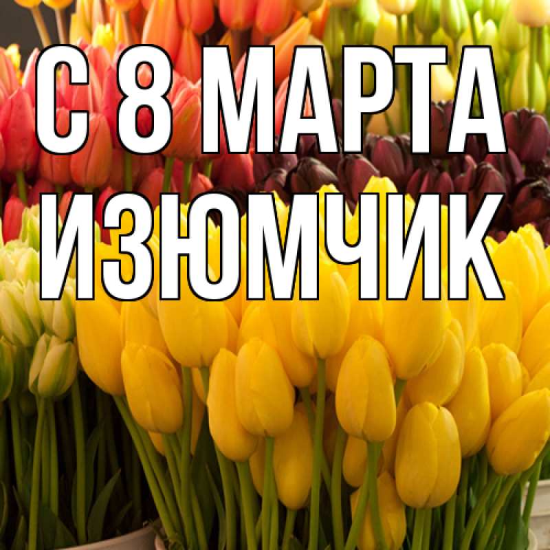 Картинка C 8 МАРТА, Изюмчик