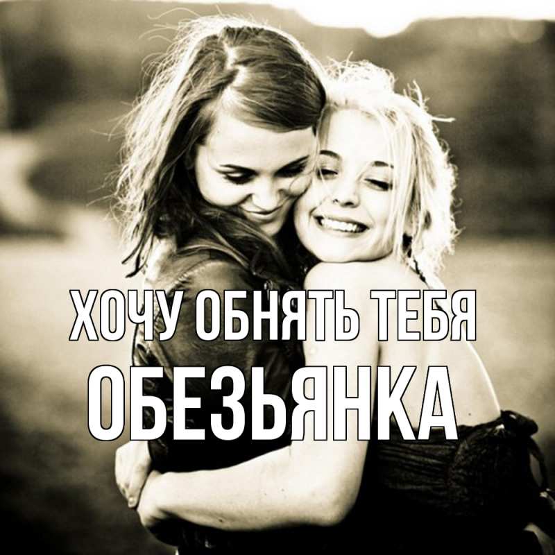 Картинка Хочу обнять тебя, Обезьянка