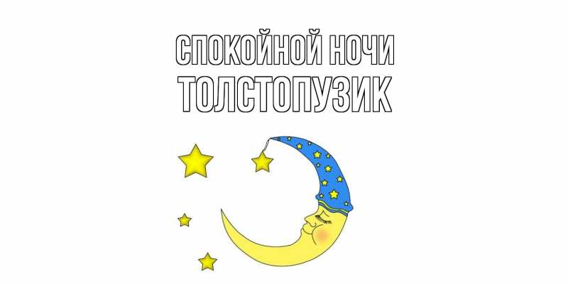 Картинка Спокойной ночи, Толстопузик