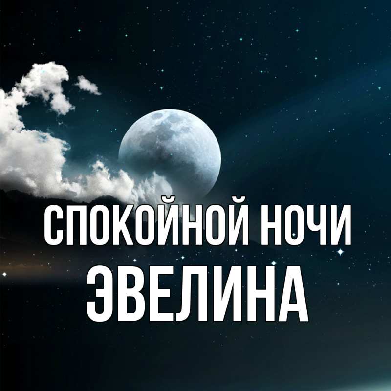 Картинка Спокойной ночи, Эвелина