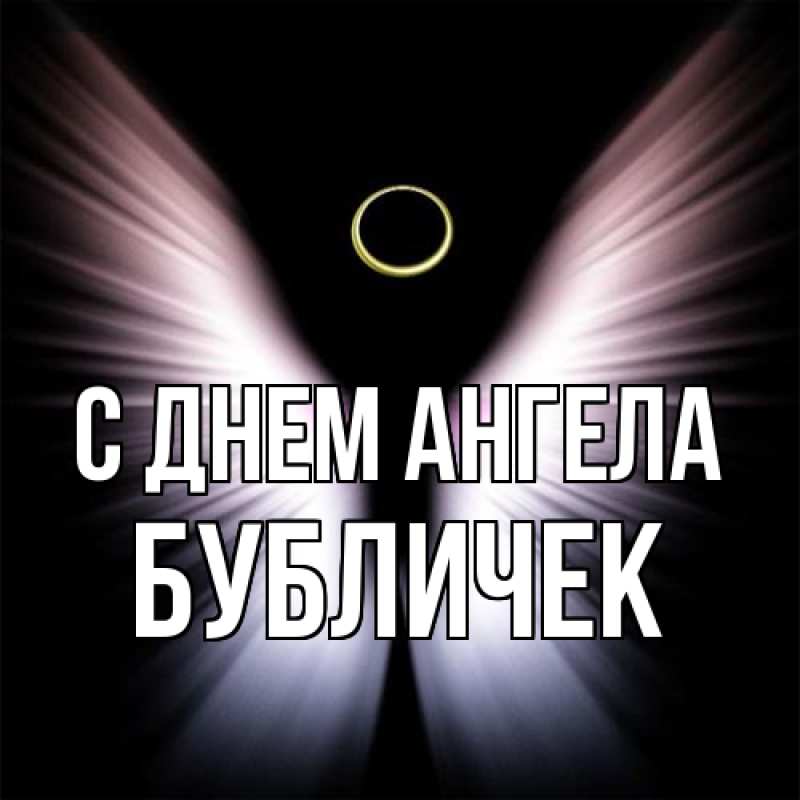 Картинка С днем ангела, бубличек