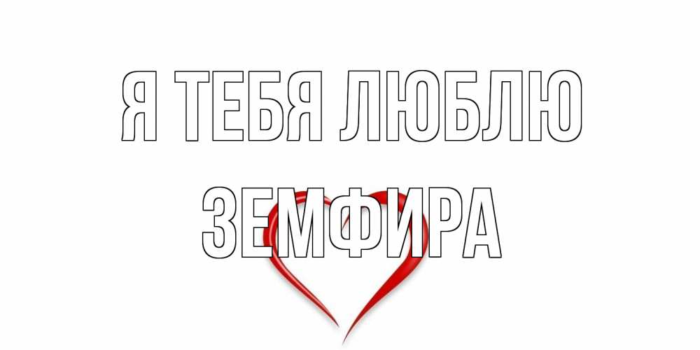 Открытка на каждый день с именем, Земфира Я тебя люблю сердце Прикольная открытка с пожеланием онлайн скачать бесплатно 