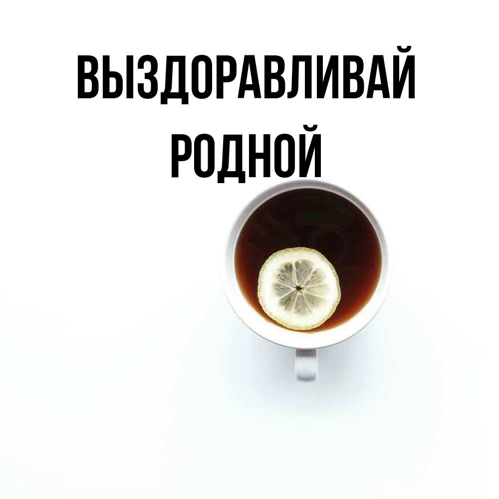 Открытка на каждый день с именем, Родной Выздоравливай простая открытка Прикольная открытка с пожеланием онлайн скачать бесплатно 