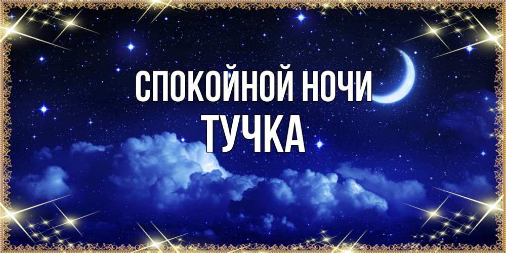 Открытка на каждый день с именем, Тучка Спокойной ночи хорошо выспаться и удачной ночи Прикольная открытка с пожеланием онлайн скачать бесплатно 
