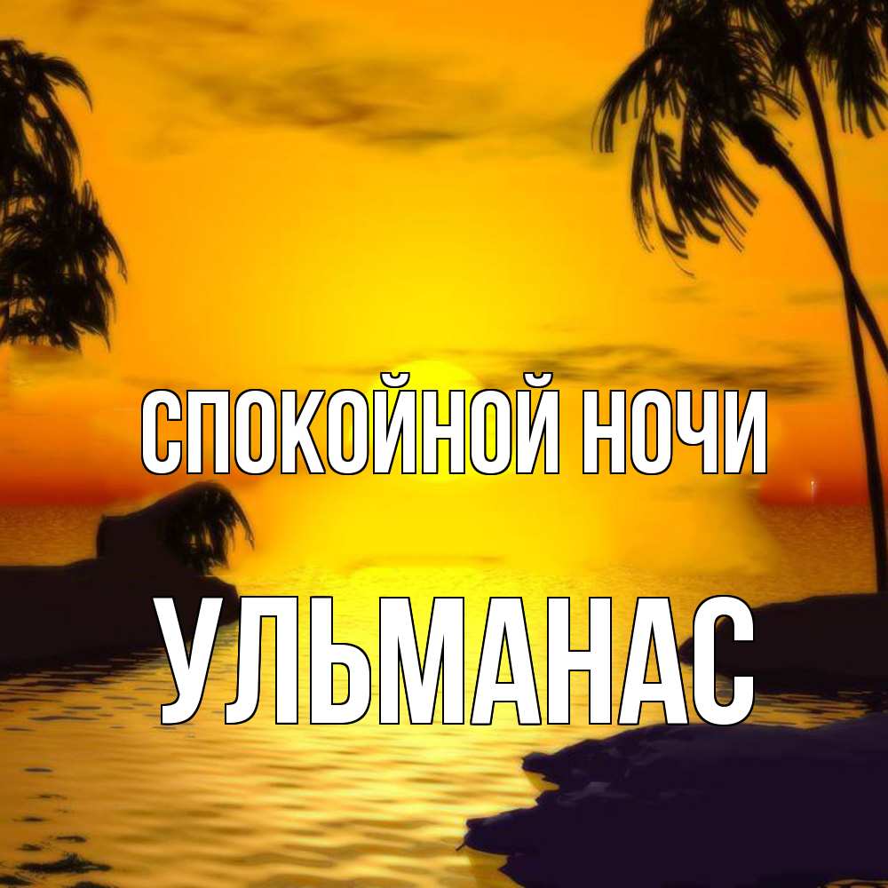 Открытка на каждый день с именем, Ульманас Спокойной ночи остров Прикольная открытка с пожеланием онлайн скачать бесплатно 