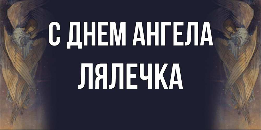 Открытка на каждый день с именем, лялечка С днем ангела день ангела Прикольная открытка с пожеланием онлайн скачать бесплатно 