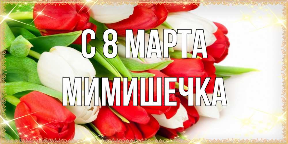 Открытка на каждый день с именем, мимишечка C 8 МАРТА Поздравительные открытки для милых женщин Прикольная открытка с пожеланием онлайн скачать бесплатно 