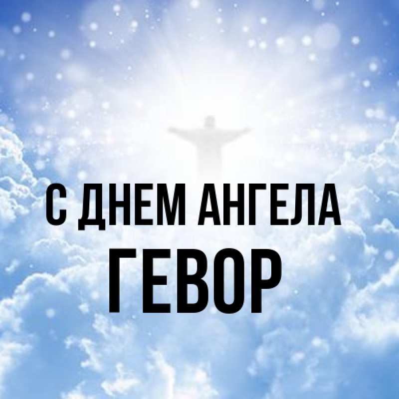 Картинка С днем ангела, Гевор