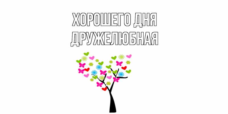 Картинка Хорошего дня, Дружелюбная