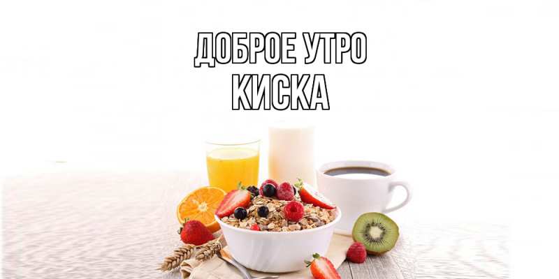 Картинка Доброе утро, Киска