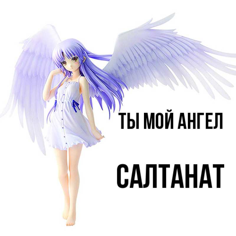 Картинка Ты мой ангел, Салтанат