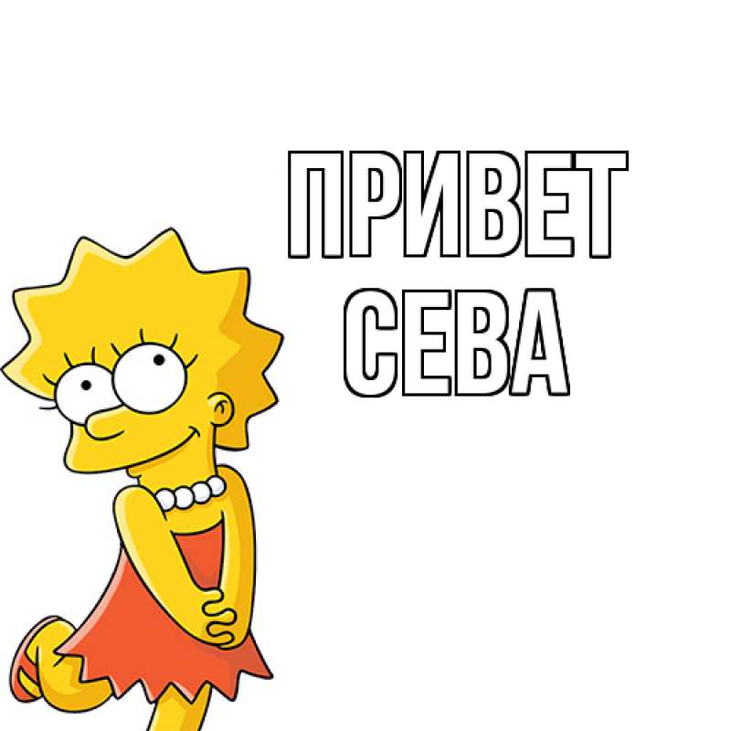 Картинка Привет, Сева