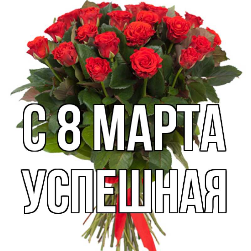 Картинка C 8 МАРТА, Успешная