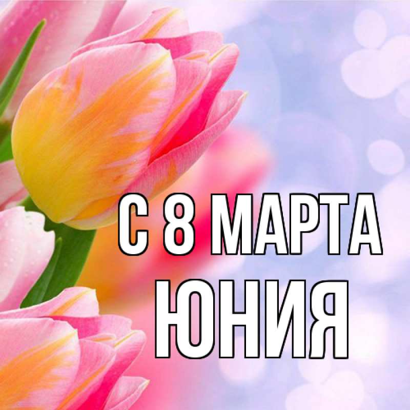 Картинка C 8 МАРТА, Юния