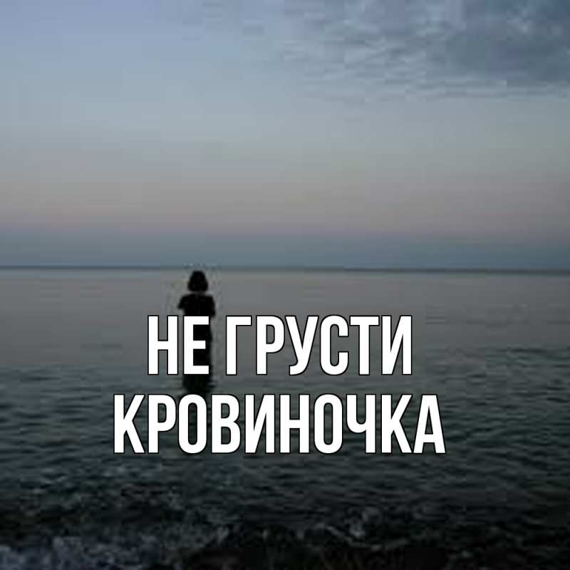 Картинка Не грусти, кровиночка