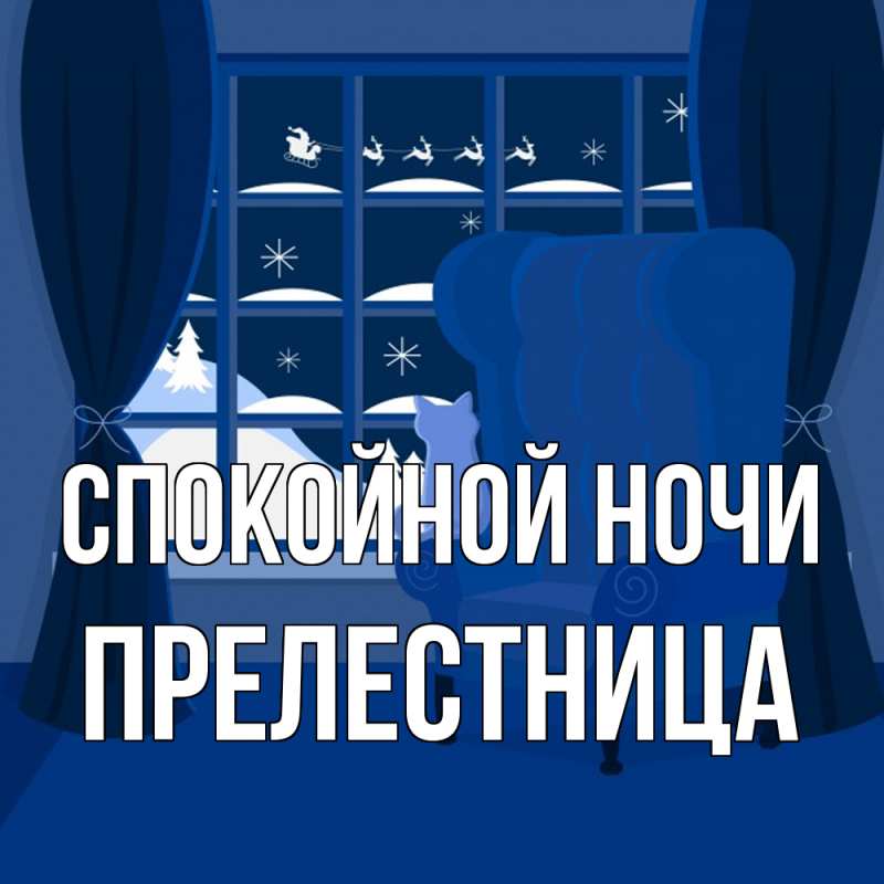 Картинка Спокойной ночи, пpелестница