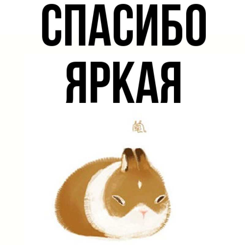 Картинка Спасибо, яркая