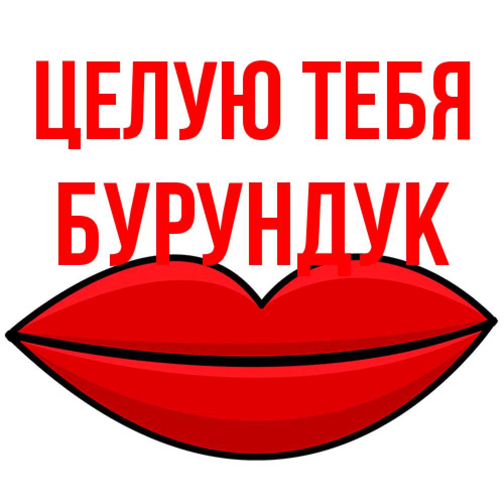 Открытка на каждый день с именем, Бурундук Целую тебя губы векторные Прикольная открытка с пожеланием онлайн скачать бесплатно 