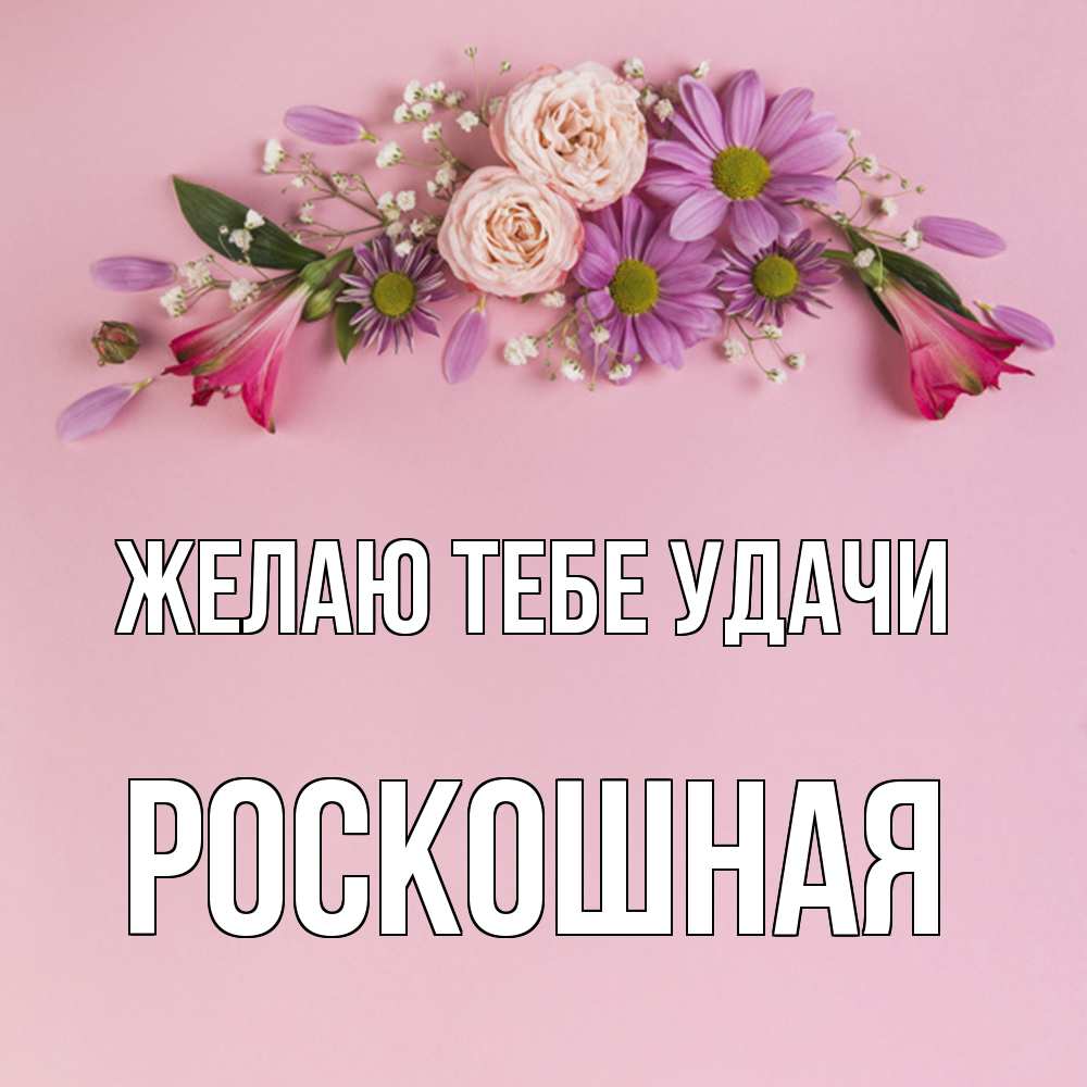 Открытка на каждый день с именем, Роскошная Желаю тебе удачи розовый фон Прикольная открытка с пожеланием онлайн скачать бесплатно 