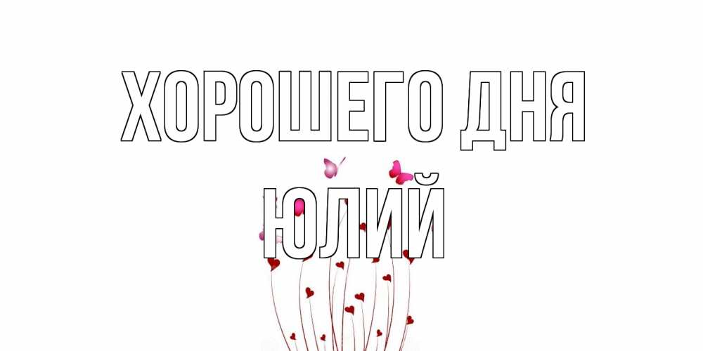 Открытка на каждый день с именем, Юлий Хорошего дня отличного дня Прикольная открытка с пожеланием онлайн скачать бесплатно 