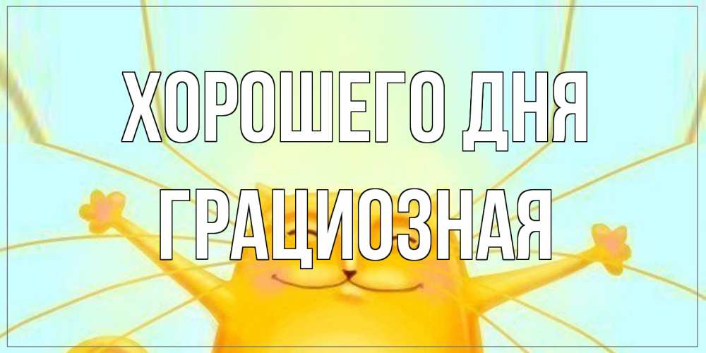 Открытка на каждый день с именем, грациозная Хорошего дня обнимашки Прикольная открытка с пожеланием онлайн скачать бесплатно 