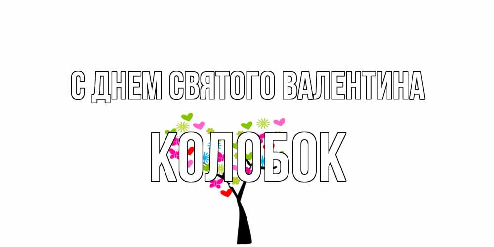 Открытка на каждый день с именем, колобок С днем Святого Валентина дерево из бабочке и сердечек Прикольная открытка с пожеланием онлайн скачать бесплатно 