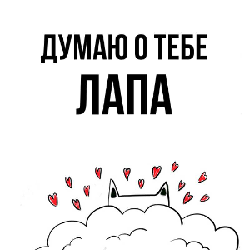 Картинка Думаю о тебе, Лапа