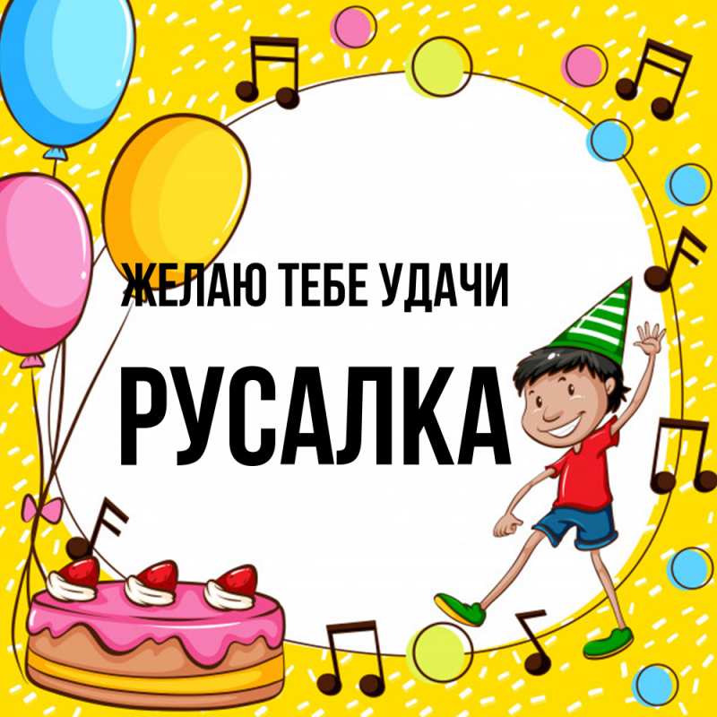 Картинка Желаю тебе удачи, Русалка