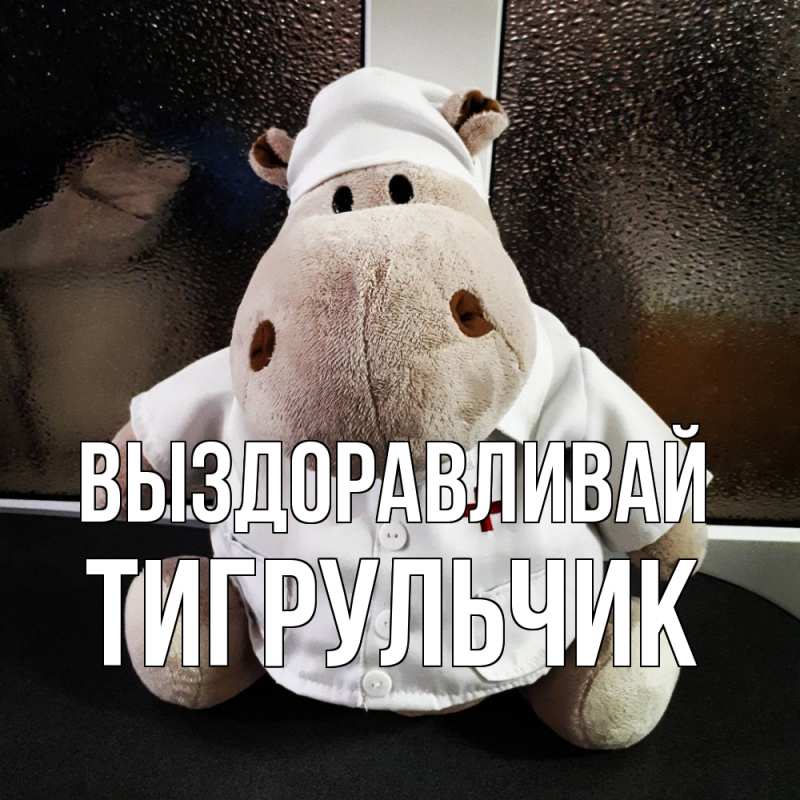 Картинка Выздоравливай, Тигpульчик