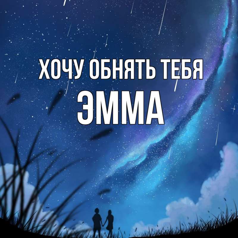Картинка Хочу обнять тебя, Эмма