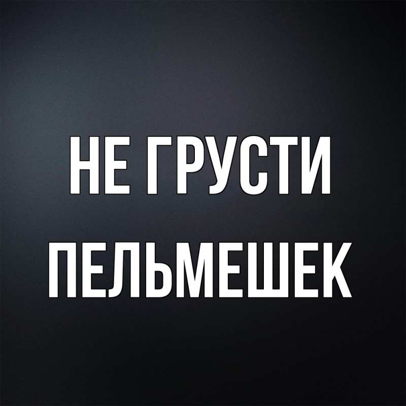 Картинка Не грусти, пельмешек