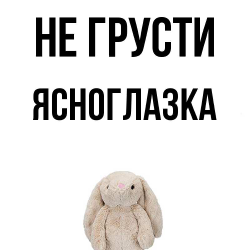 Картинка Не грусти, ясноглазка