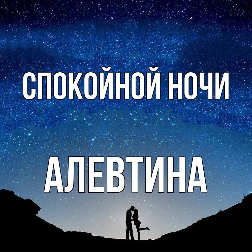 Открытка на каждый день с именем, Алевтина Спокойной ночи звездное небо и люди Прикольная открытка с пожеланием онлайн скачать бесплатно 