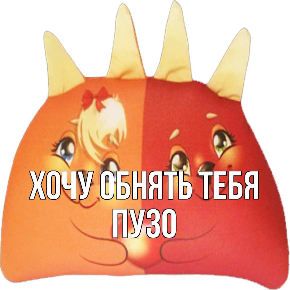 Открытка на каждый день с именем, Пузо Хочу обнять тебя в общем эти двое одно целое Прикольная открытка с пожеланием онлайн скачать бесплатно 