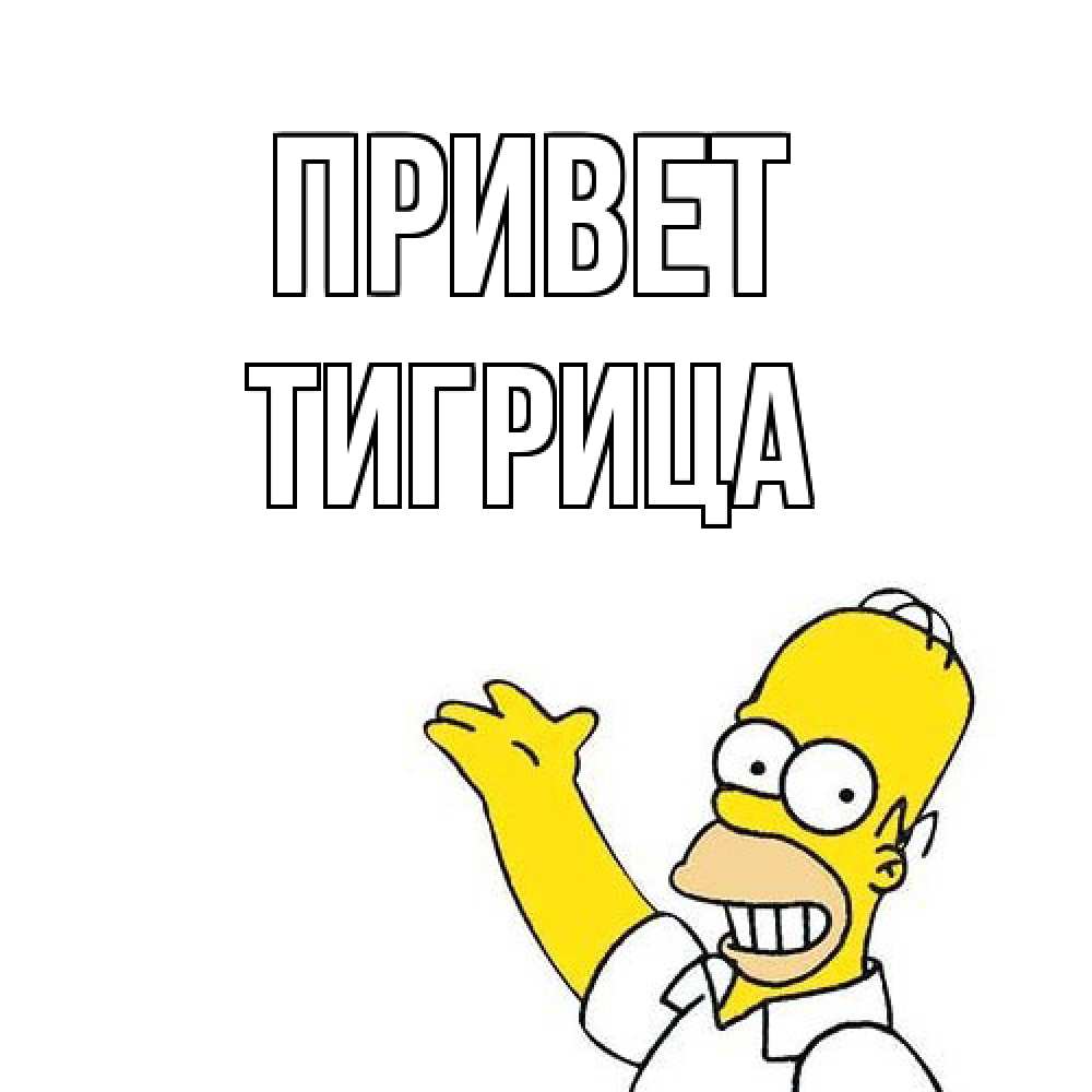 Открытка на каждый день с именем, Тигрица Привет Симпсоны Прикольная открытка с пожеланием онлайн скачать бесплатно 