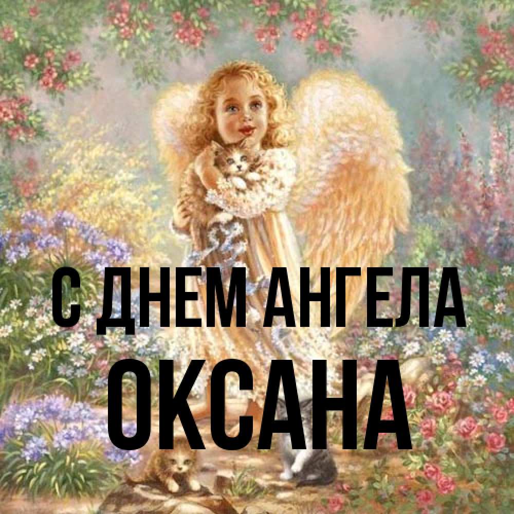 Открытка на каждый день с именем, оксана С днем ангела держит котенка Прикольная открытка с пожеланием онлайн скачать бесплатно 