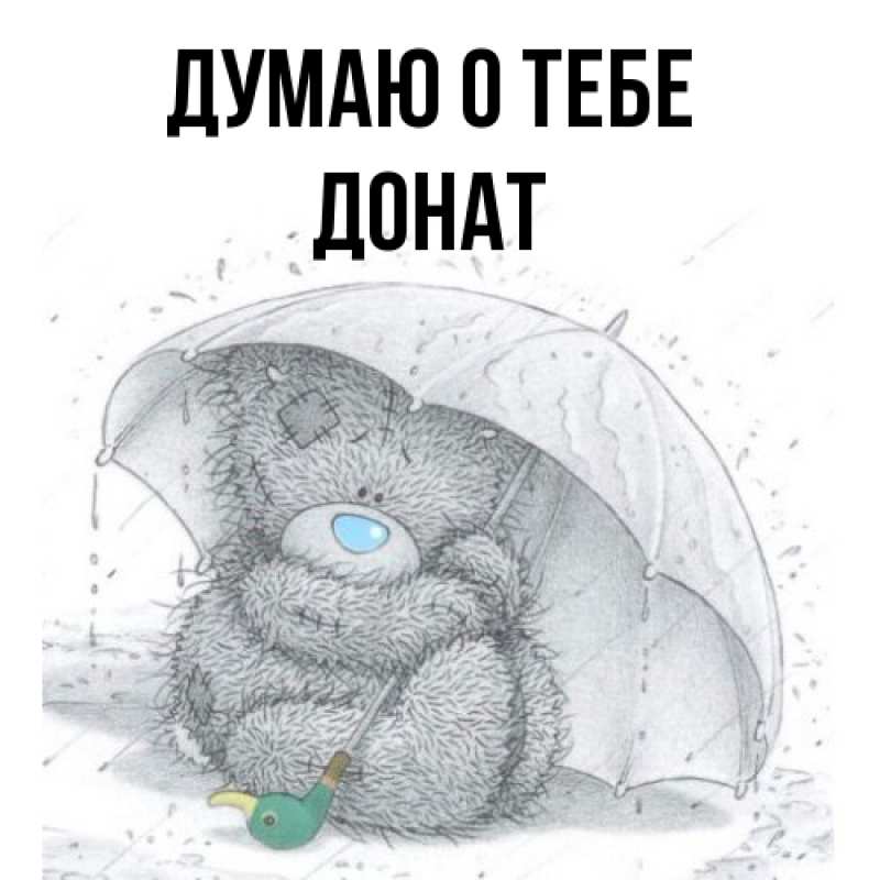 Картинка Думаю о тебе, Донат