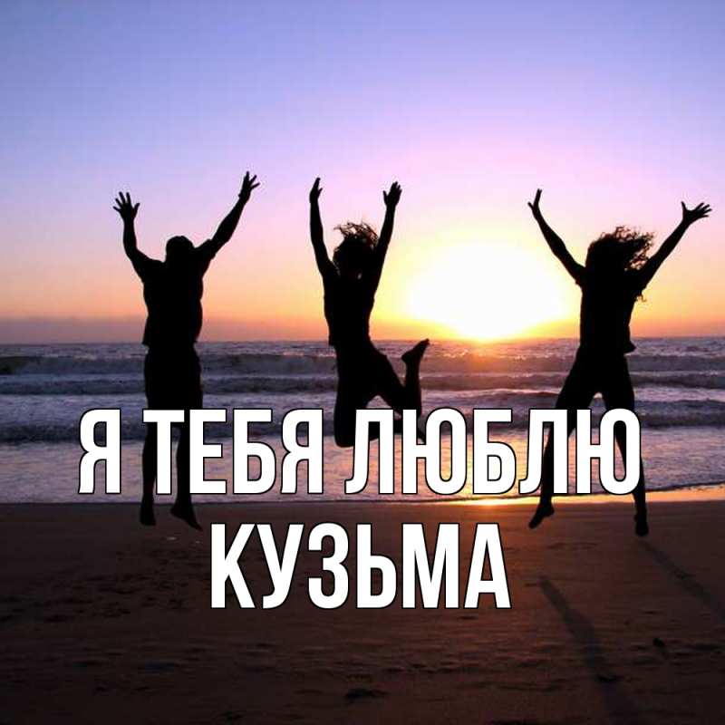 Картинка Я тебя люблю, Кузьма