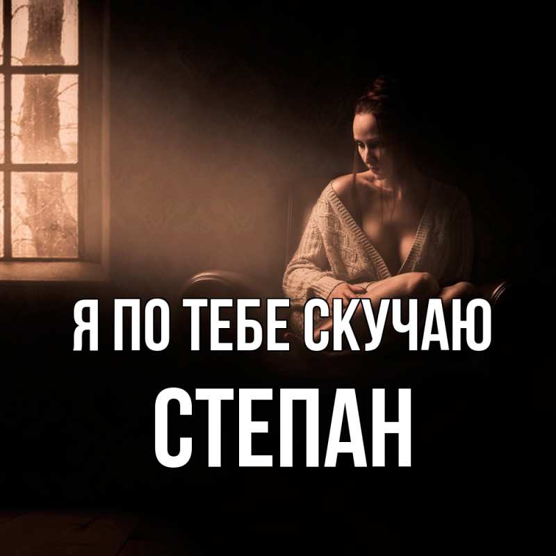 Картинка Я по тебе скучаю, Степан