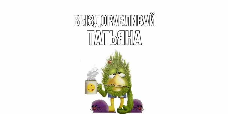 Картинка Выздоравливай, Татьяна