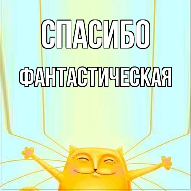 Картинка Спасибо, Фантастическая