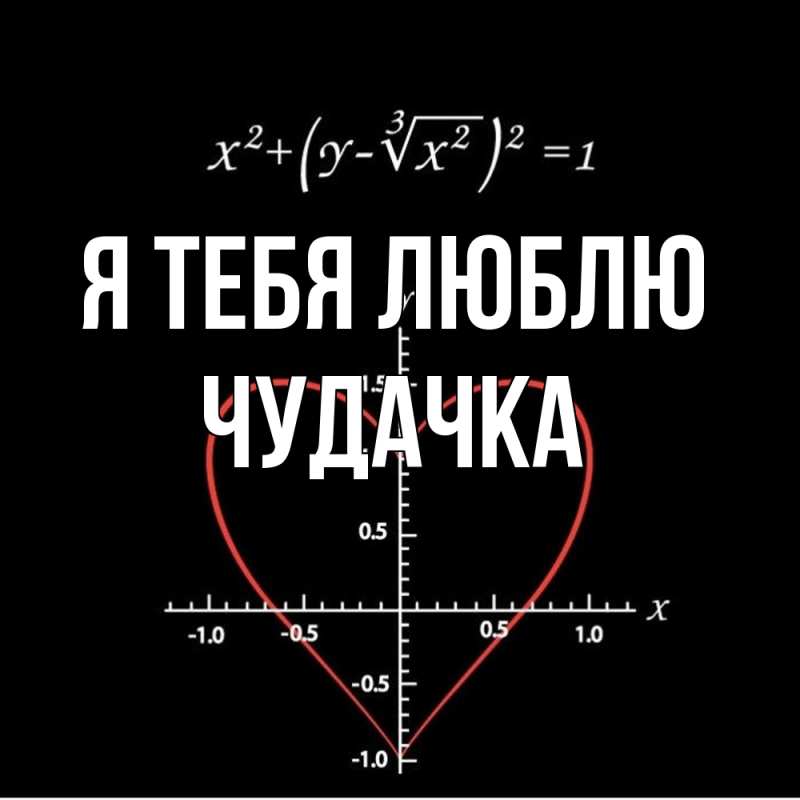 Картинка Я тебя люблю, Чудачка