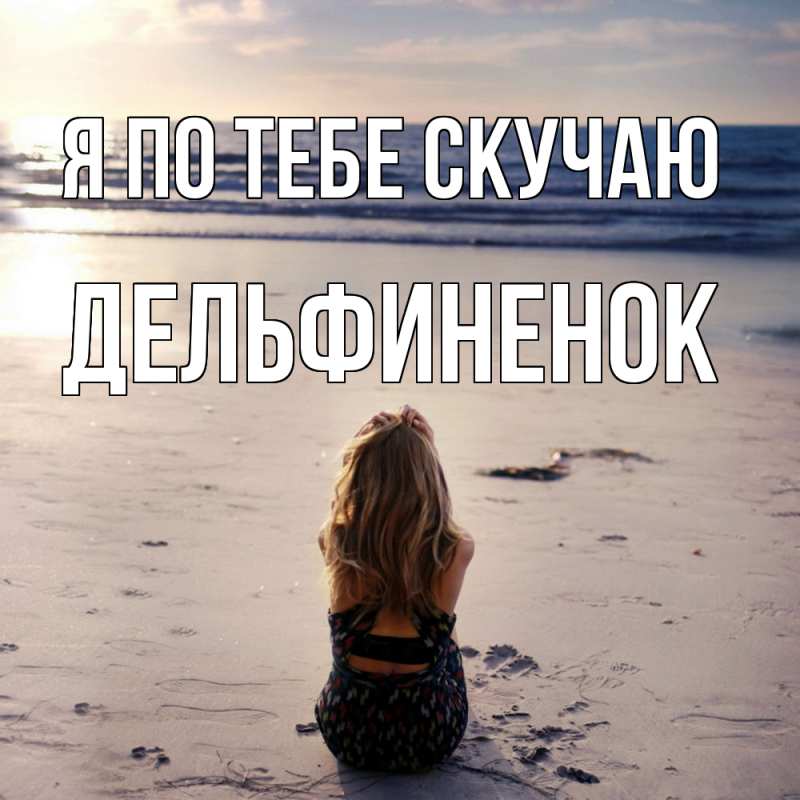 Картинка Я по тебе скучаю, дельфиненок